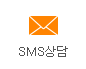 sms 상담