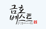금호베스트